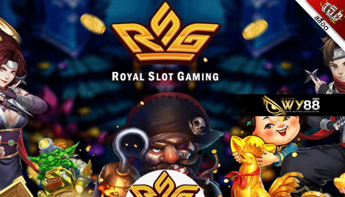 Royal Slot Gaming สล็อตที่แตกดีที่สุด
