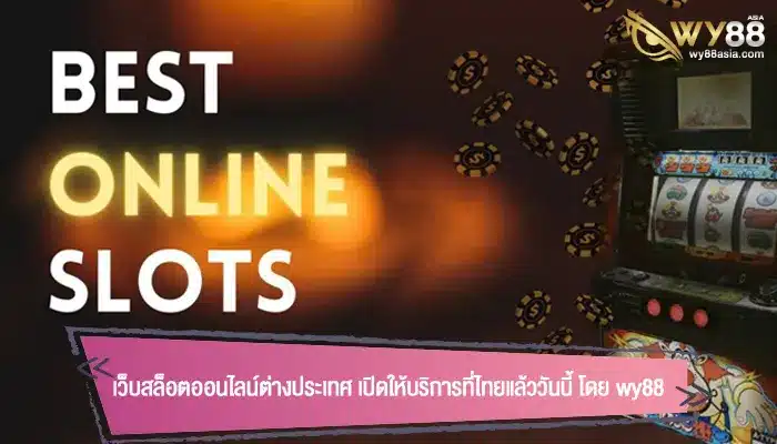 เว็บสล็อตออนไลน์ต่างประเทศ เปิดให้บริการที่ไทยแล้ววันนี้ โดย wy88