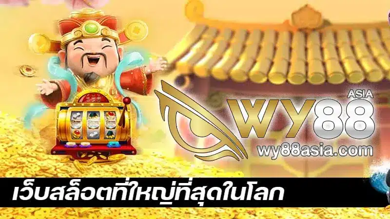 มาดูกันว่า ทำไม WY88 ถึงเป็นบริษัทที่นำเข้าเกมสล็อตที่ใหญ่ที่สุดในไทย