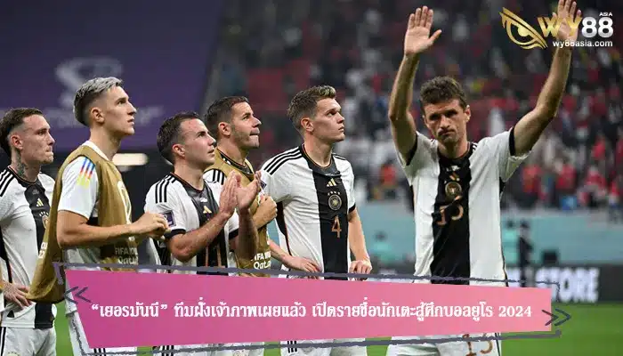 “เยอรมันนี” ทีมฝั่งเจ้าภาพเผยแล้ว เปิดรายชื่อนักเตะสู้ศึกบอลยูโร 2024