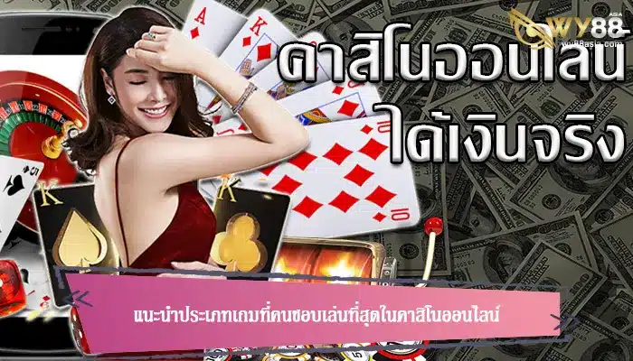 แนะนำประเภทเกมที่คนชอบเล่นที่สุดในคาสิโนออนไลน์