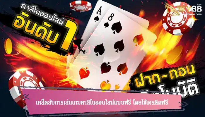 เคล็ดลับการเล่นเกมคาสิโนออนไลน์แบบฟรี โดยใช้เครดิตฟรี