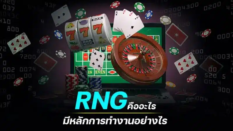 วิธีการทำงานของ RNG ที่น่าสนใจ ใช้ประกอบกับการเล่นสล็อตออนไลน์ได้อย่างยุติธรรม
