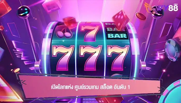 เปิดโลกแห่ง ศูนย์รวมเกม สล็อต อันดับ 1 ส่งตรงจากต่างประเทศ