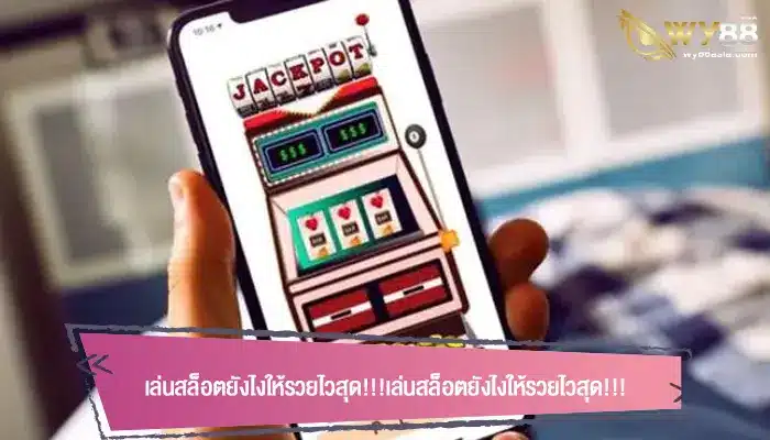 5 วิธีในการเลือกเกมสล็อตที่มีโอกาสเข้าโบนัสสูงและง่าย