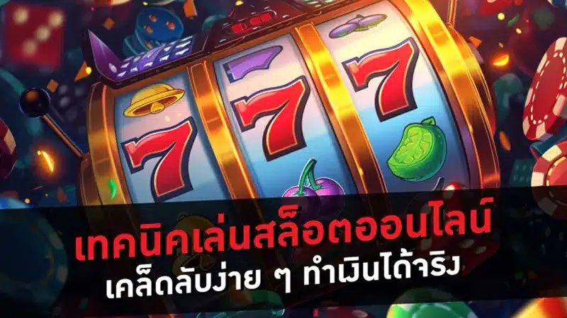 แนะนำ 7 เคล็ดไม่ลับในการเล่นสล็อตออนไลน์ คู่มือที่ดีที่สุดในการเอาชนะเกม
