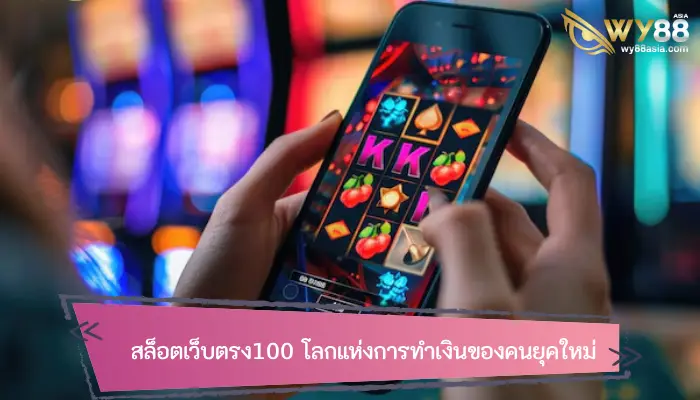 อัปเกรดทุกการเดิมพันกับ สล็อตเว็บตรง100 โลกแห่งการทำเงินของคนยุคใหม่