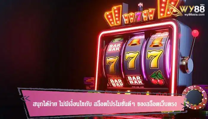 สนุกได้ง่าย ไม่มีเงื่อนไขกับ สล็อตโปรโมชั่นดีๆ ของสล็อตเว็บตรง