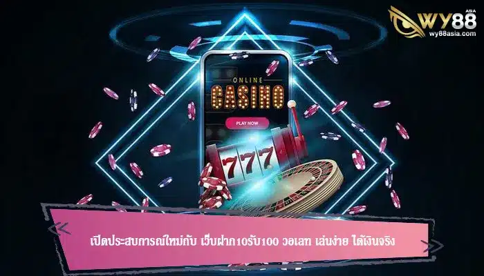 เปิดประสบการณ์ใหม่กับ เว็บฝาก10รับ100 วอเลท เล่นง่าย ได้เงินจริง