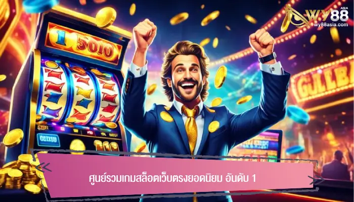 แนะนำแหล่งเกม สล็อตเว็บตรงยอดนิยม ลิขสิทธิ์แท้ 100%