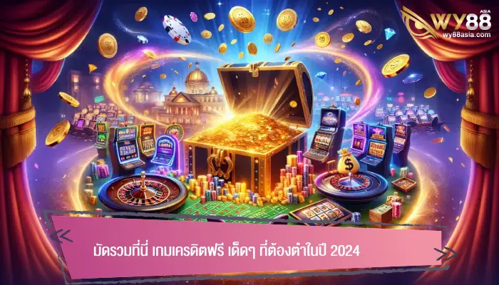 มัดรวมที่นี่ เกมเครดิตฟรี เด็ดๆ ที่ต้องตำในปี 2024