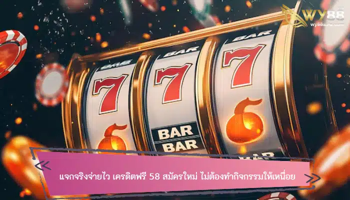 แจกจริงจ่ายไว เครดิตฟรี 58 สมัครใหม่ ไม่ต้องทำกิจกรรมให้เหนื่อยเสียเวลา 