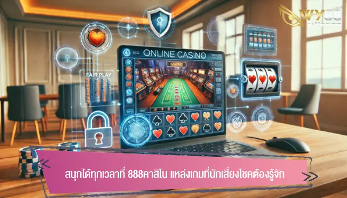 สนุกได้ทุกเวลาที่ 888คาสิโน แหล่งเกมที่นักเสี่ยงโชคต้องรู้จัก