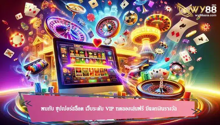 พบกับ ซุปเปอร์สล็อต เว็บระดับ VIP ทดลองเล่นฟรี มีแจกเงินรางวัล